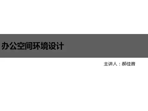 (完整ppt)办公空间设计(原理)