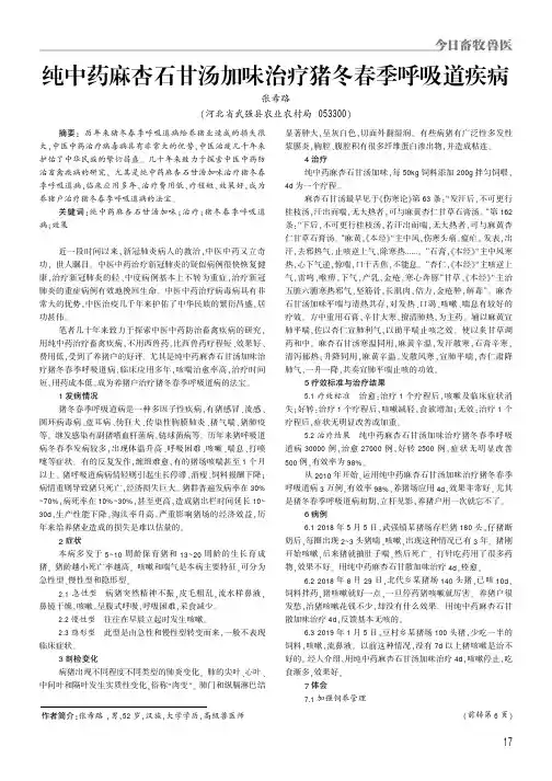 纯中药麻杏石甘汤加味治疗猪冬春季呼吸道疾病
