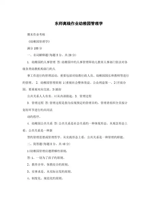2023年东师离线作业幼儿园管理学