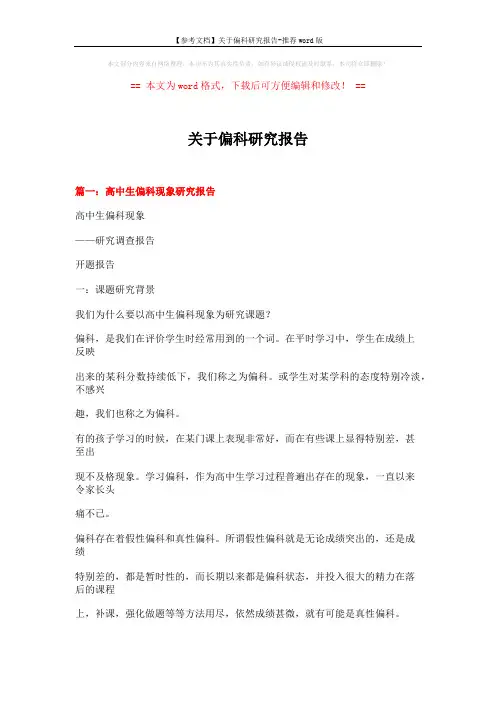 【参考文档】关于偏科研究报告-推荐word版 (9页)