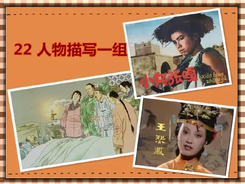 人教版五年级语文下册22.人物描写一组ppt(精品课件)