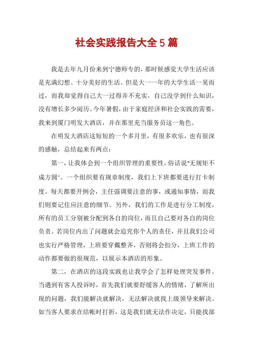 社会实践报告大全5篇
