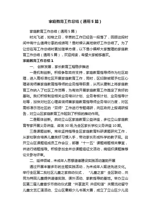 家庭教育工作总结（通用5篇）