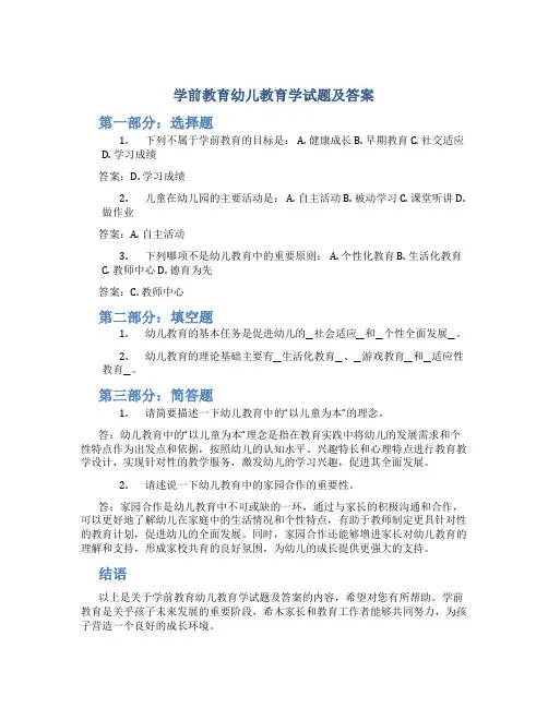 学前教育幼儿教育学试题及答案