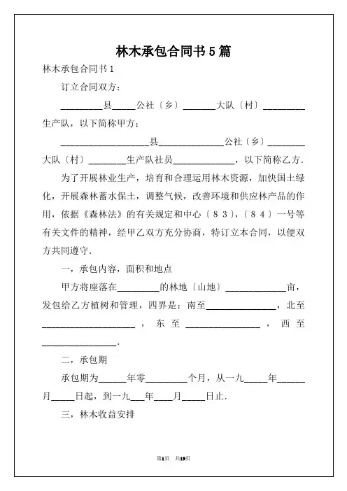 林木承包合同书5篇