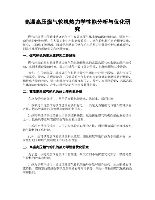高温高压燃气轮机热力学性能分析与优化研究