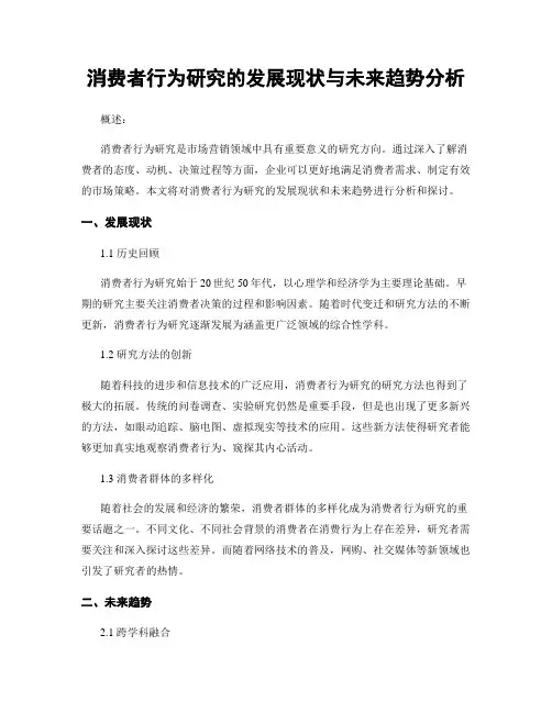 消费者行为研究的发展现状与未来趋势分析