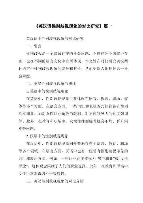 《2024年英汉语性别歧视现象的对比研究》范文