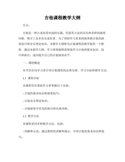 吉他课程教学大纲