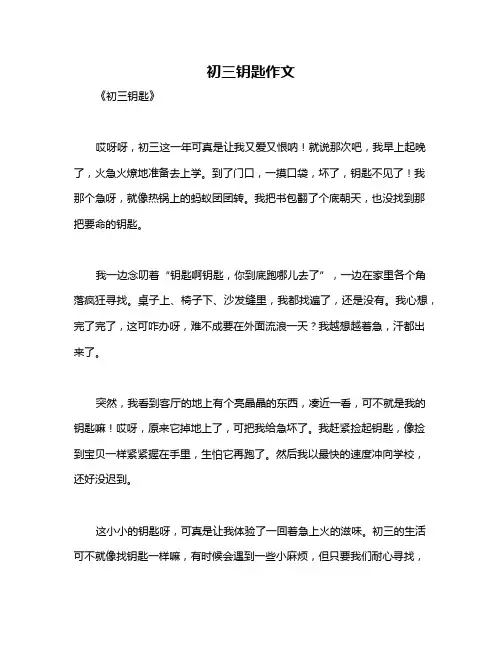 初三钥匙作文