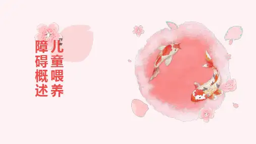 儿童 喂养障碍概述