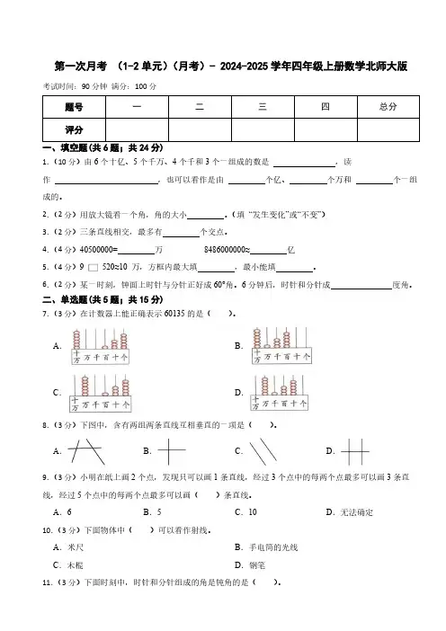 第一次月考 (1-2单元)(月考)(含答案)- 2024-2025学年四年级上册数学北师大版