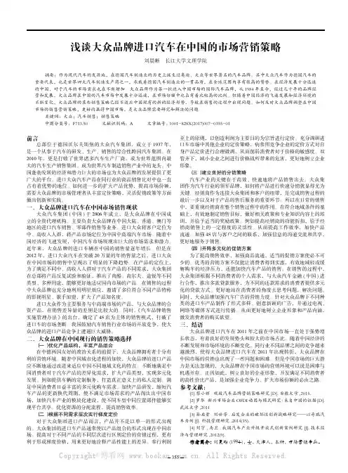 浅谈大众品牌进口汽车在中国的市场营销策略