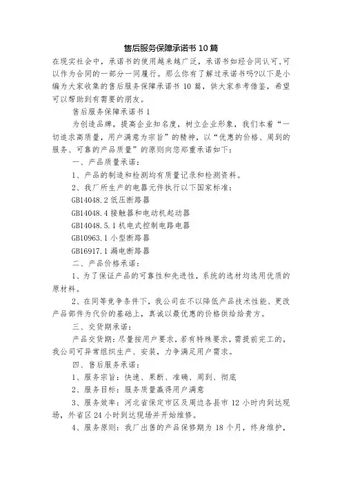 售后服务保障承诺书10篇