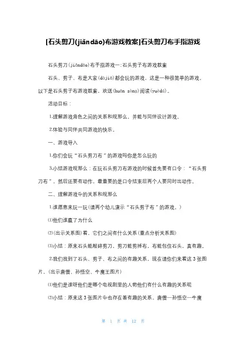 [石头剪刀布游戏教案]石头剪刀布手指游戏