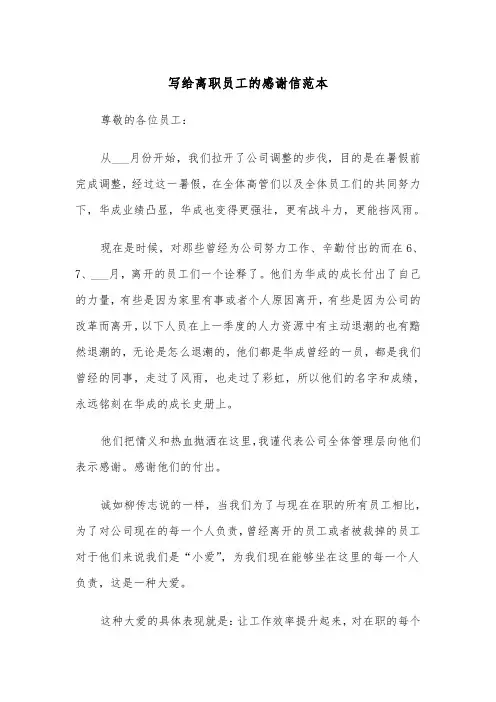 写给离职员工的感谢信范本（四篇）