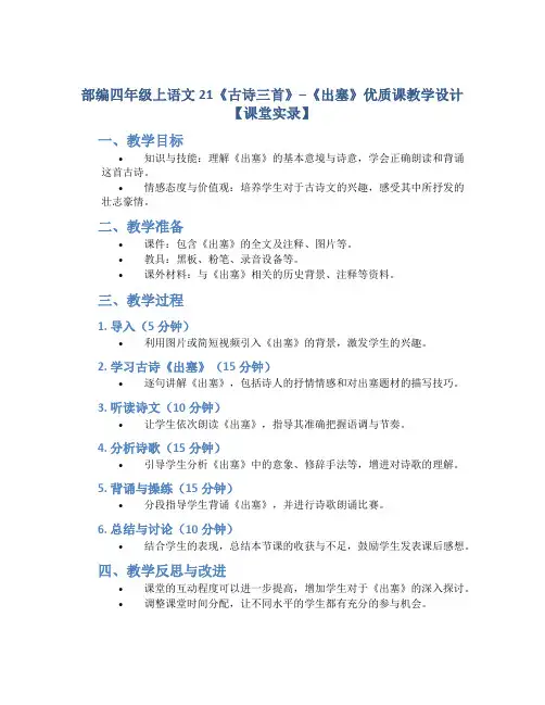 部编四年级上语文21《古诗三首》--《出塞》优质课教学设计【课堂实录】