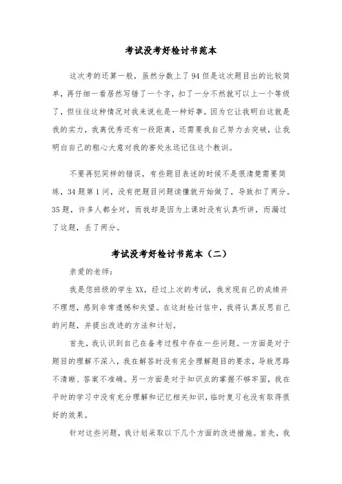 考试没考好检讨书范本（五篇）