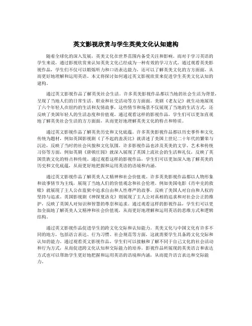 英文影视欣赏与学生英美文化认知建构