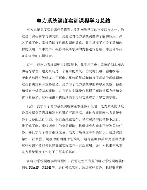 电力系统调度实训课程学习总结