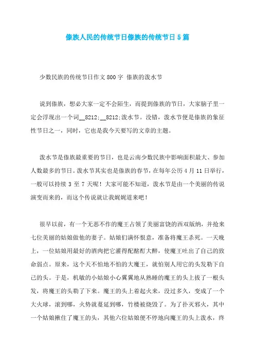 傣族人民的传统节日傣族的传统节日5篇