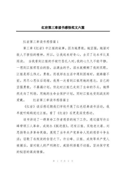 红岩第三章读书感悟范文六篇