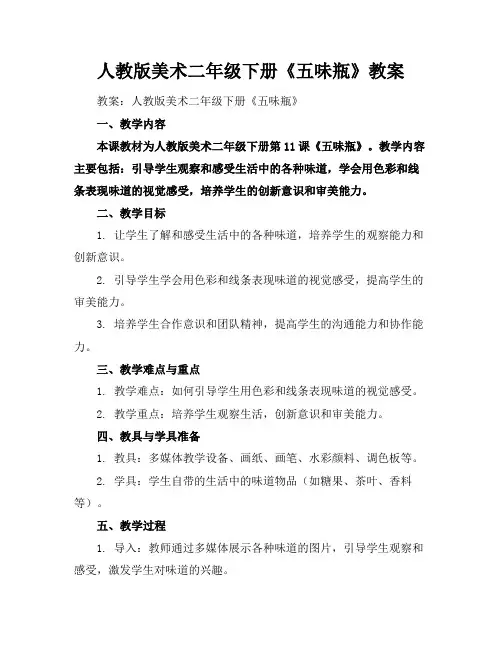 人教版美术二年级下册《五味瓶》教案