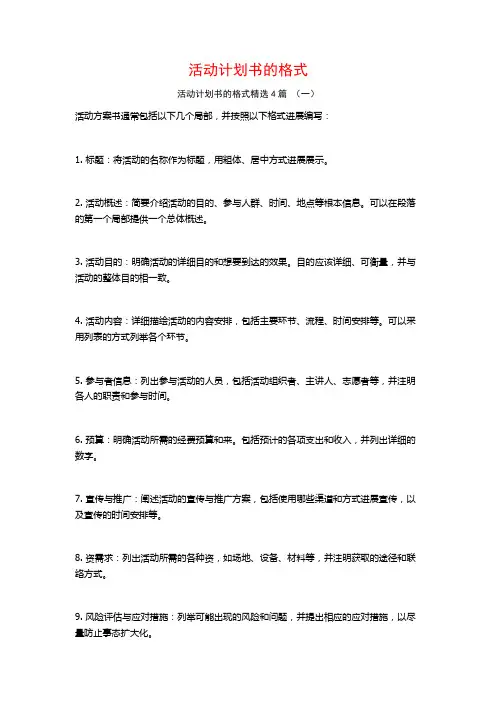 活动计划书的格式4篇