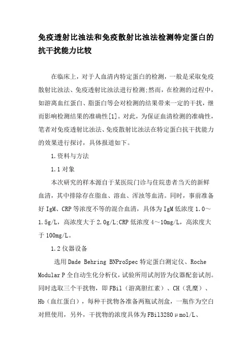 免疫透射比浊法和免疫散射比浊法检测特定蛋白的抗干扰能力比较-精选文档
