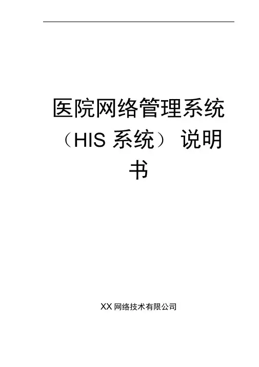 医院信息管理系统HIS系统说明书