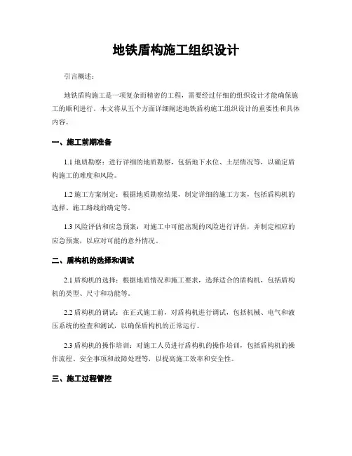 地铁盾构施工组织设计