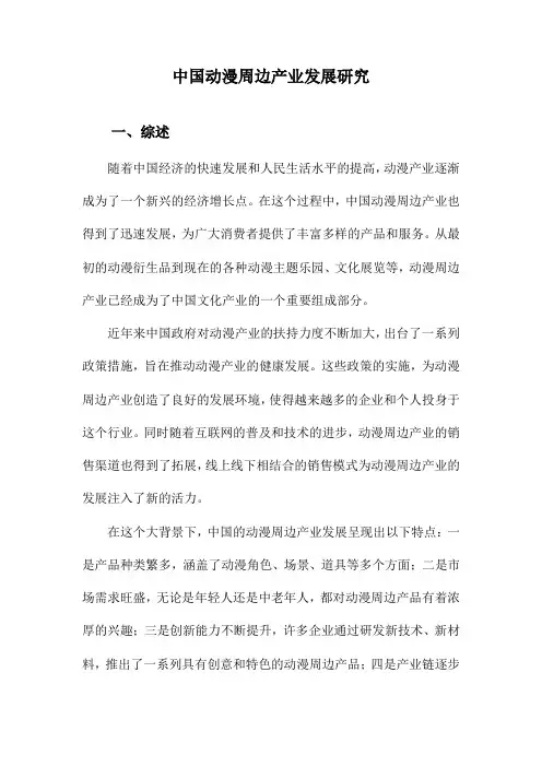 中国动漫周边产业发展研究