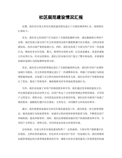 社区规范建设情况汇报