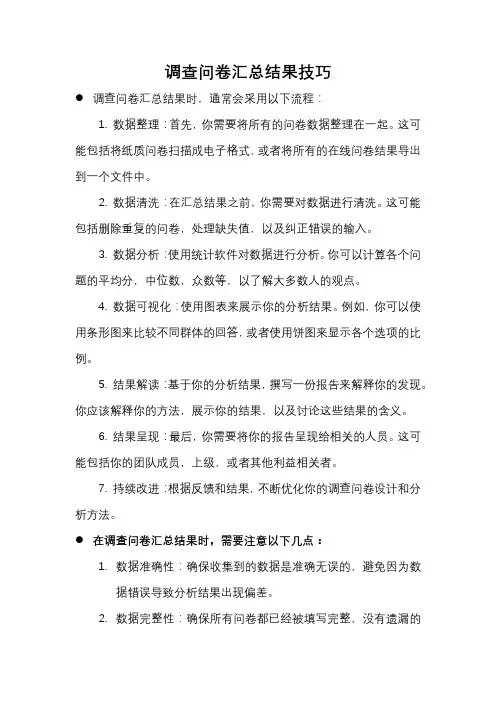 调查问卷汇总结果技巧