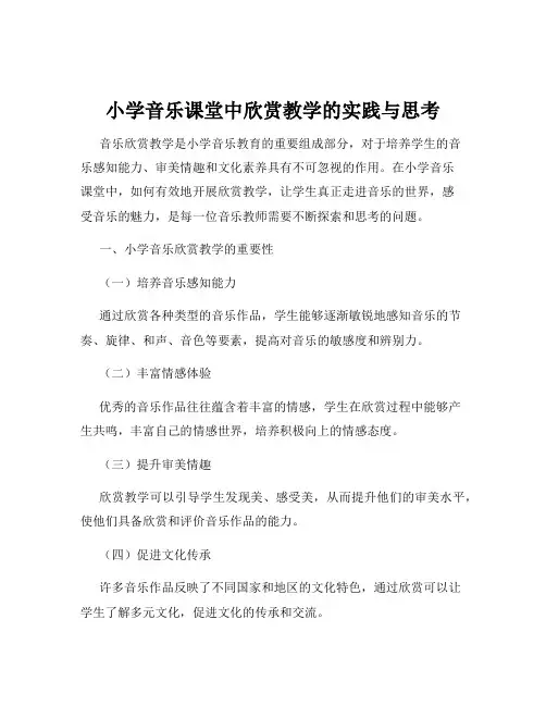 小学音乐课堂中欣赏教学的实践与思考