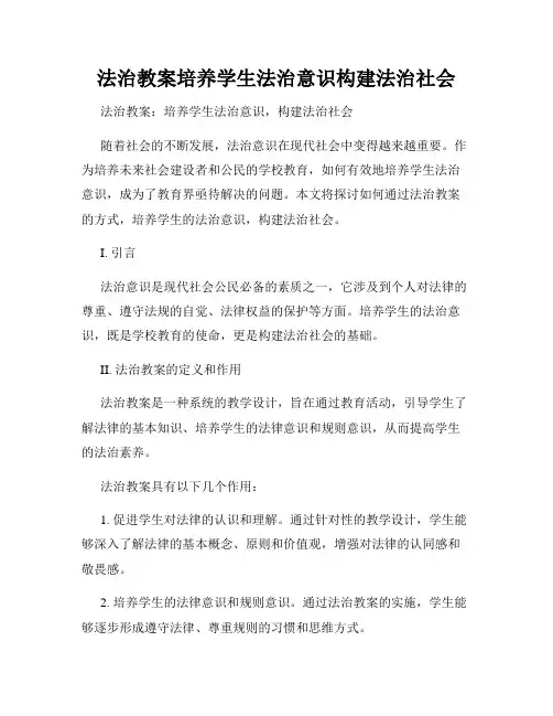 法治教案培养学生法治意识构建法治社会