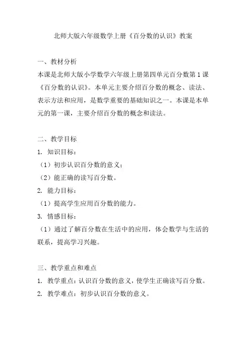 北师大版六年级数学上册《百分数的认识》教案
