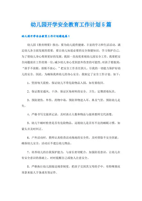 幼儿园开学安全教育工作计划5篇