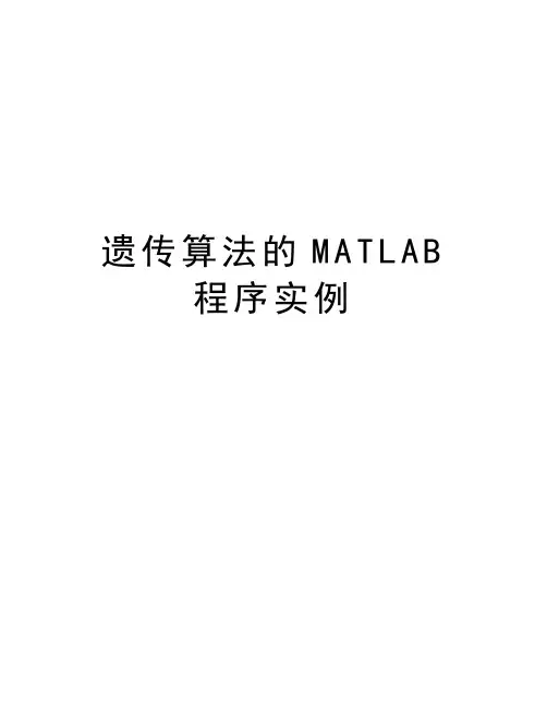 遗传算法的MATLAB程序实例讲解学习