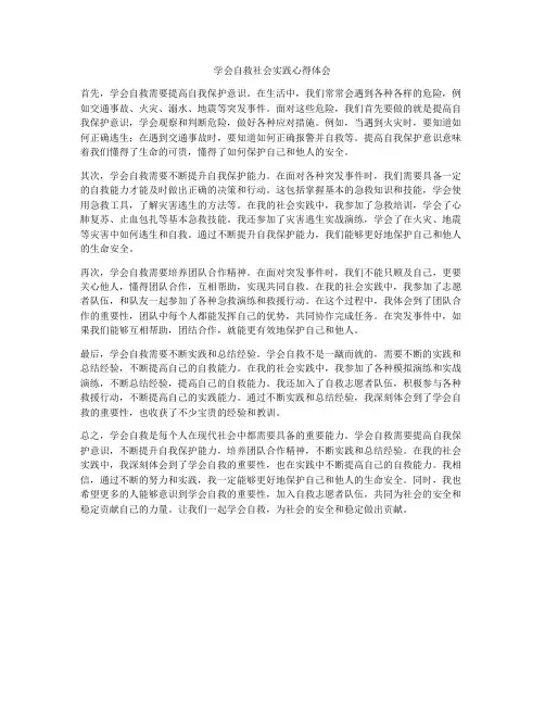 学会自救社会实践心得体会