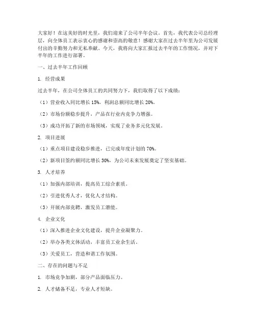 总经理半年会议发言稿