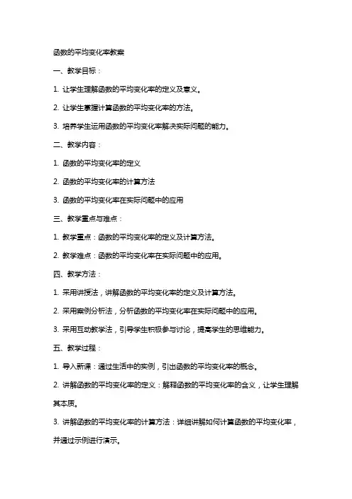 函数的平均变化率教案