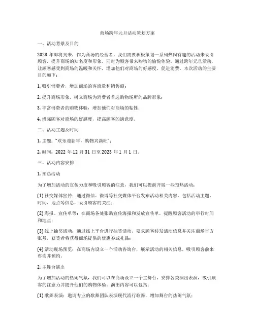 商场跨年元旦活动策划方案