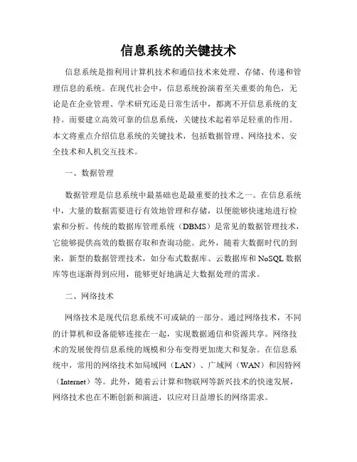 信息系统的关键技术