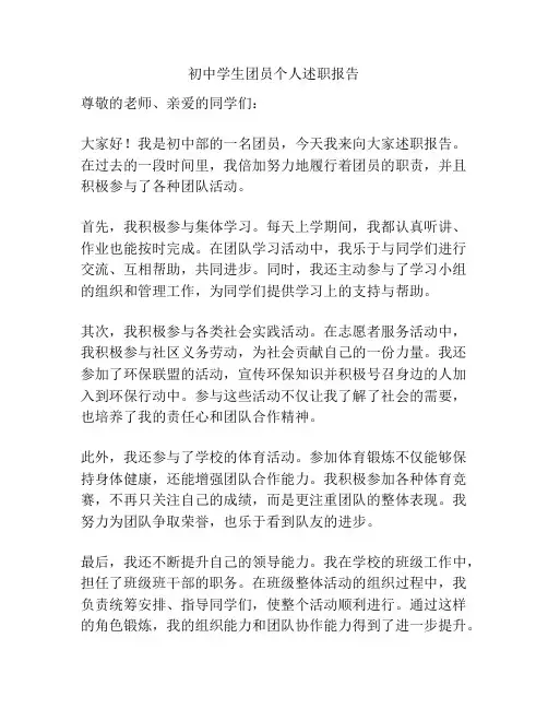 初中学生团员个人述职报告