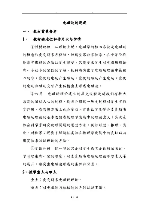 物理人教版高中选修3_4电磁波的发现教(学)案