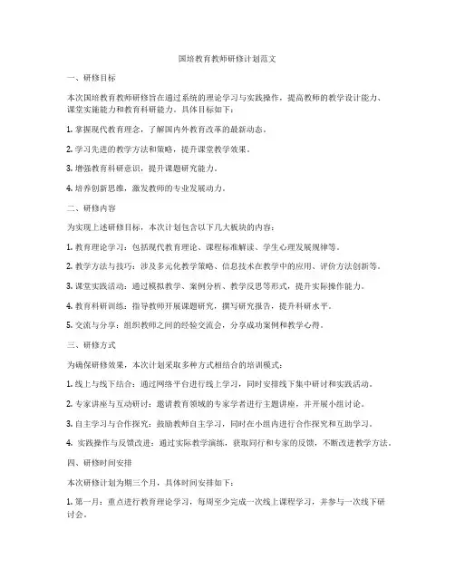 国培教育教师研修计划范文