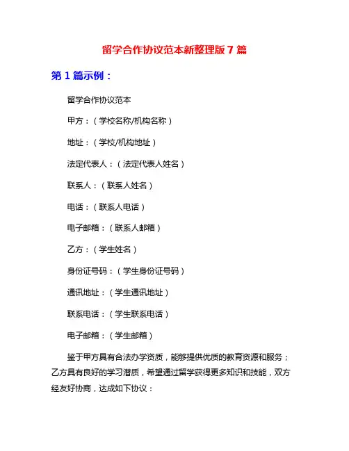 留学合作协议范本新整理版7篇
