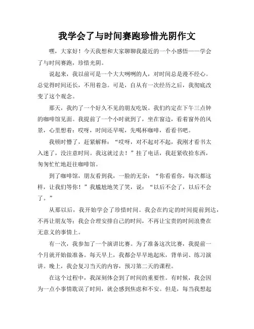 我学会了与时间赛跑珍惜光阴作文