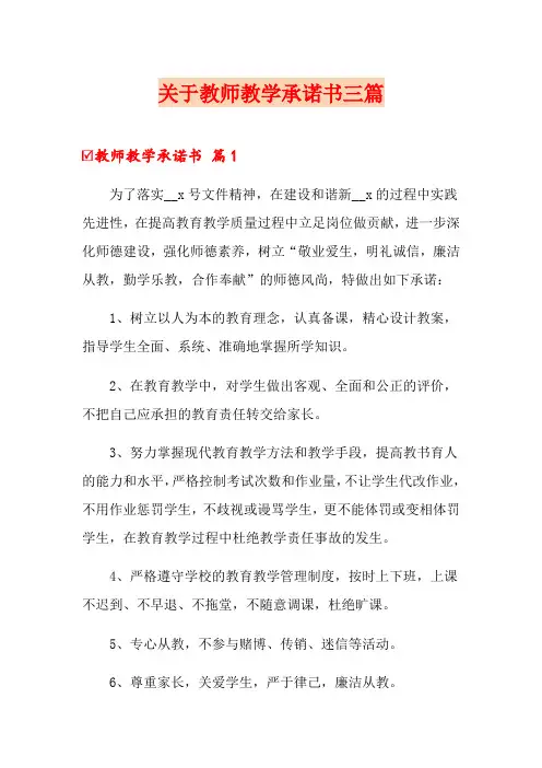 关于教师教学承诺书三篇